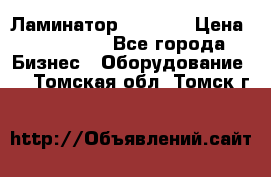 Ламинатор FY-1350 › Цена ­ 175 000 - Все города Бизнес » Оборудование   . Томская обл.,Томск г.